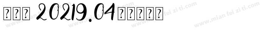 吕敏茹 20219.04字体转换